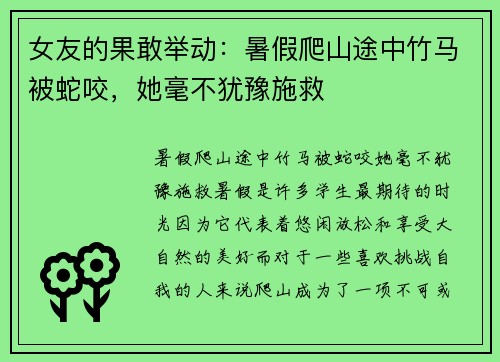 女友的果敢举动：暑假爬山途中竹马被蛇咬，她毫不犹豫施救