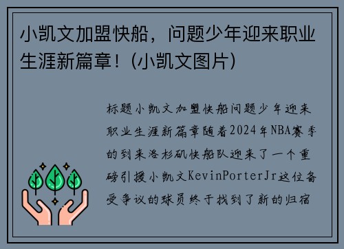 小凯文加盟快船，问题少年迎来职业生涯新篇章！(小凯文图片)