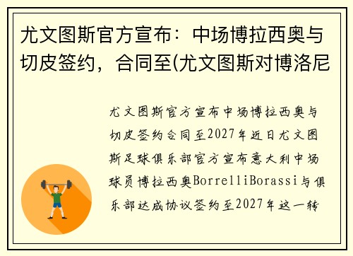 尤文图斯官方宣布：中场博拉西奥与切皮签约，合同至(尤文图斯对博洛尼亚视频)