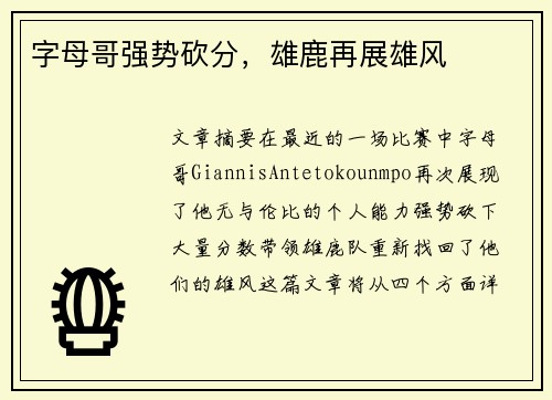 字母哥强势砍分，雄鹿再展雄风