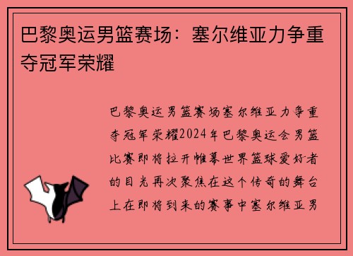 巴黎奥运男篮赛场：塞尔维亚力争重夺冠军荣耀