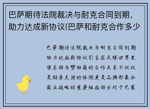 巴萨期待法院裁决与耐克合同到期，助力达成新协议(巴萨和耐克合作多少年了)