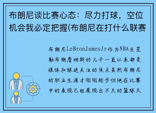 布朗尼谈比赛心态：尽力打球，空位机会我必定把握(布朗尼在打什么联赛)