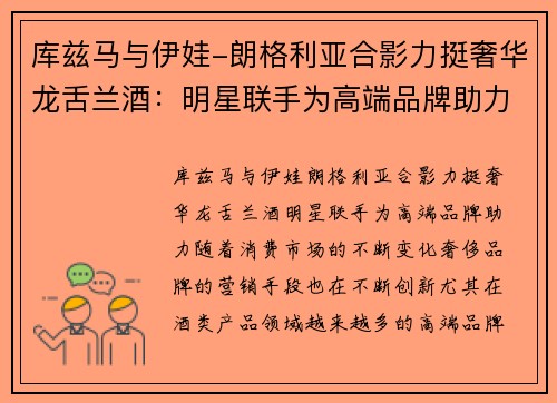 库兹马与伊娃-朗格利亚合影力挺奢华龙舌兰酒：明星联手为高端品牌助力