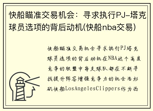 快船瞄准交易机会：寻求执行PJ-塔克球员选项的背后动机(快船nba交易)