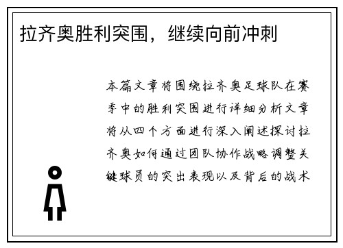 拉齐奥胜利突围，继续向前冲刺