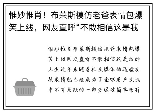惟妙惟肖！布莱斯模仿老爸表情包爆笑上线，网友直呼“不敢相信这是我的人生”