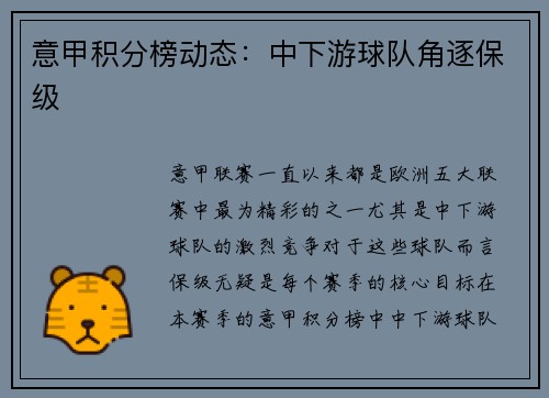 意甲积分榜动态：中下游球队角逐保级