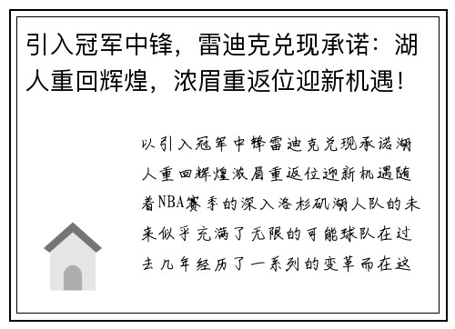 引入冠军中锋，雷迪克兑现承诺：湖人重回辉煌，浓眉重返位迎新机遇！