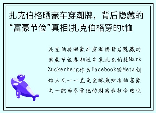 扎克伯格晒豪车穿潮牌，背后隐藏的“富豪节俭”真相(扎克伯格穿的t恤)
