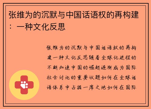 张维为的沉默与中国话语权的再构建：一种文化反思