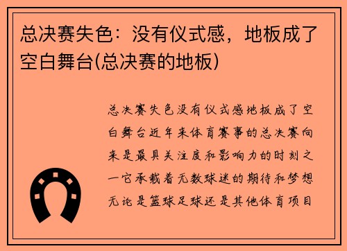 总决赛失色：没有仪式感，地板成了空白舞台(总决赛的地板)