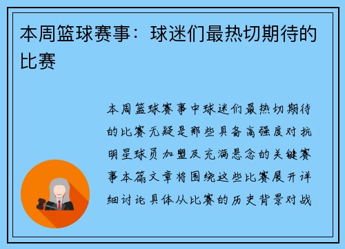 本周篮球赛事：球迷们最热切期待的比赛