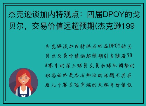 杰克逊谈加内特观点：四届DPOY的戈贝尔，交易价值远超预期(杰克逊1992年布加勒斯特演唱会视频)