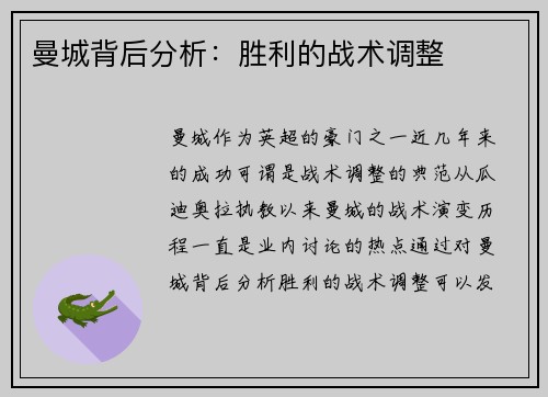 曼城背后分析：胜利的战术调整