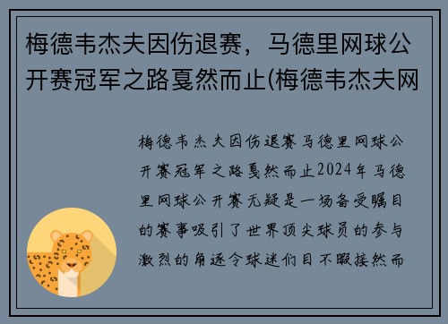 梅德韦杰夫因伤退赛，马德里网球公开赛冠军之路戛然而止(梅德韦杰夫网球世界排名)