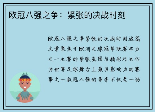 欧冠八强之争：紧张的决战时刻