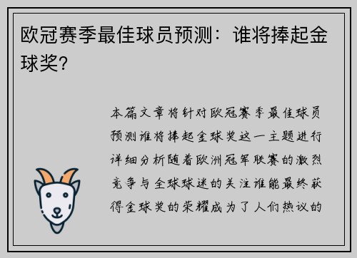 欧冠赛季最佳球员预测：谁将捧起金球奖？