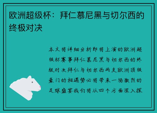 欧洲超级杯：拜仁慕尼黑与切尔西的终极对决