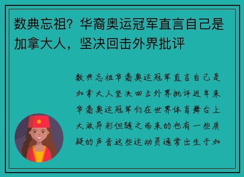 数典忘祖？华裔奥运冠军直言自己是加拿大人，坚决回击外界批评