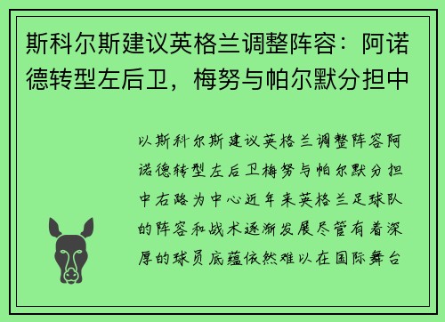 斯科尔斯建议英格兰调整阵容：阿诺德转型左后卫，梅努与帕尔默分担中右路