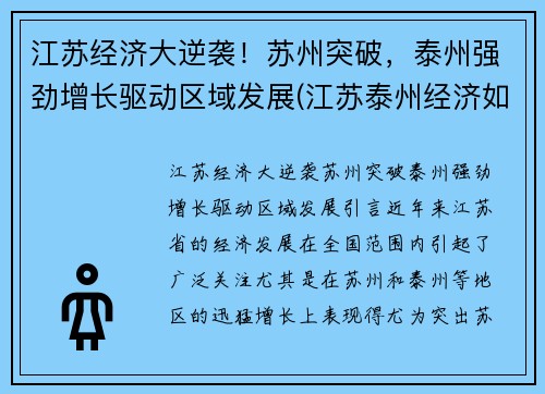 江苏经济大逆袭！苏州突破，泰州强劲增长驱动区域发展(江苏泰州经济如何)