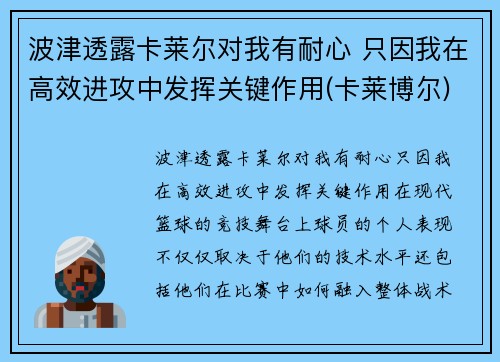 波津透露卡莱尔对我有耐心 只因我在高效进攻中发挥关键作用(卡莱博尔)