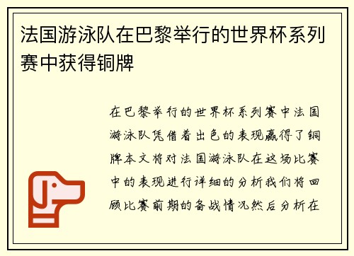 法国游泳队在巴黎举行的世界杯系列赛中获得铜牌