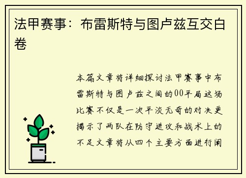 法甲赛事：布雷斯特与图卢兹互交白卷