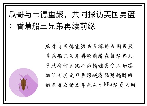 瓜哥与韦德重聚，共同探访美国男篮：香蕉船三兄弟再续前缘