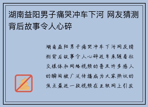 湖南益阳男子痛哭冲车下河 网友猜测背后故事令人心碎