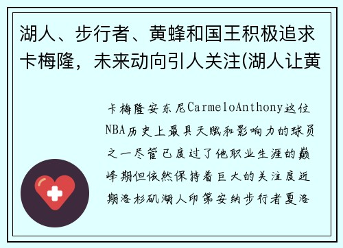 湖人、步行者、黄蜂和国王积极追求卡梅隆，未来动向引人关注(湖人让黄蜂选科比)