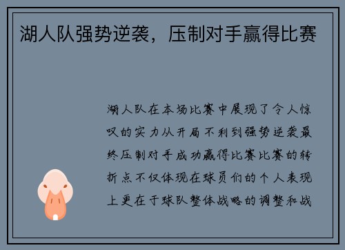 湖人队强势逆袭，压制对手赢得比赛