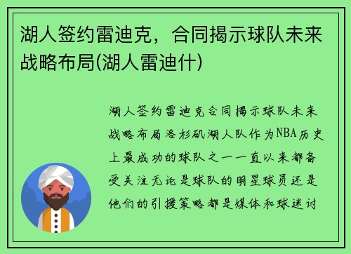 湖人签约雷迪克，合同揭示球队未来战略布局(湖人雷迪什)