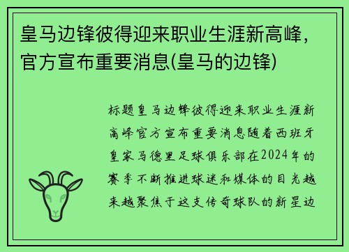皇马边锋彼得迎来职业生涯新高峰，官方宣布重要消息(皇马的边锋)