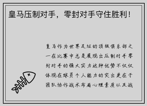 皇马压制对手，零封对手守住胜利！