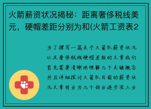 火箭薪资状况揭秘：距离奢侈税线美元，硬帽差距分别为和(火箭工资表2021)