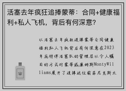 活塞去年疯狂追捧蒙蒂：合同+健康福利+私人飞机，背后有何深意？