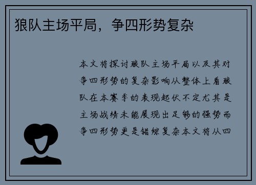 狼队主场平局，争四形势复杂