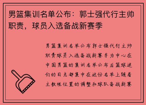 男篮集训名单公布：郭士强代行主帅职责，球员入选备战新赛季