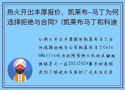 热火开出丰厚报价，凯莱布-马丁为何选择拒绝与合同？(凯莱布马丁和科迪马丁)