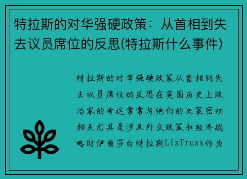 特拉斯的对华强硬政策：从首相到失去议员席位的反思(特拉斯什么事件)