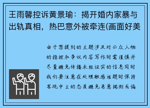 王雨馨控诉黄景瑜：揭开婚内家暴与出轨真相，热巴意外被牵连(画面好美呀)