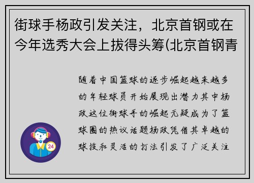 街球手杨政引发关注，北京首钢或在今年选秀大会上拔得头筹(北京首钢青年队杨策)