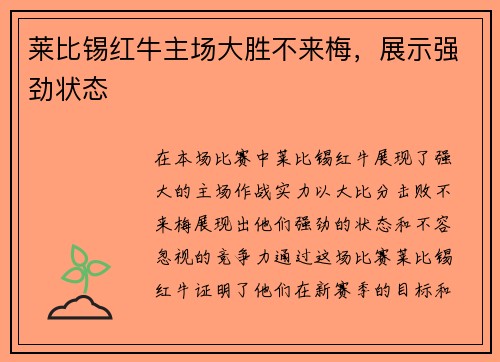 莱比锡红牛主场大胜不来梅，展示强劲状态