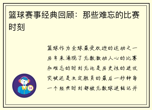 篮球赛事经典回顾：那些难忘的比赛时刻