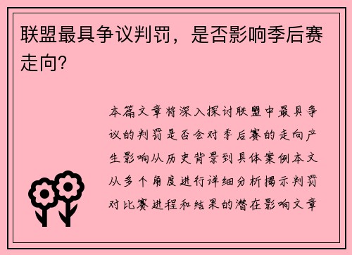 联盟最具争议判罚，是否影响季后赛走向？
