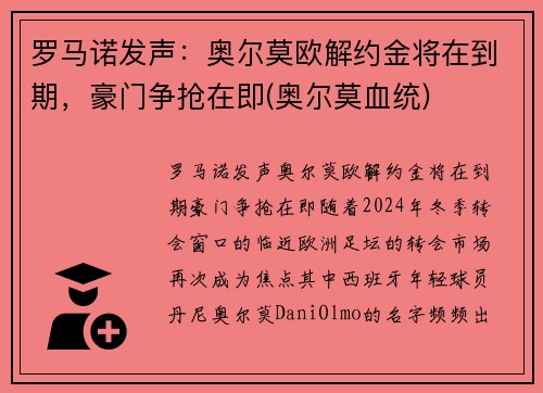 罗马诺发声：奥尔莫欧解约金将在到期，豪门争抢在即(奥尔莫血统)