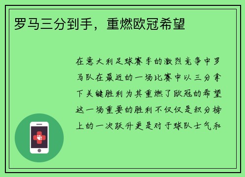 罗马三分到手，重燃欧冠希望