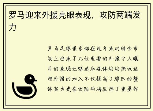罗马迎来外援亮眼表现，攻防两端发力